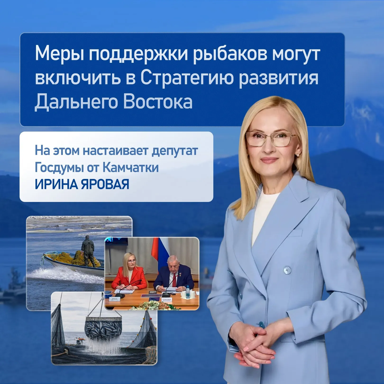 Ирина Яровая предложила включить в Стратегию развития Дальнего Востока меры поддержки семей рыбаков Вице спикер Госдумы рассказала о необходимости уделить отдельное внимание потребностям представителей рыбной отрасли в ходе парламентских слушаний посвященных проекту стратегического документа Ранее предложение депутата от Камчатки поддержал премьер министр Михаил Мишустин Ирина Яровая настаивает просто включить рыбную отрасль в Стратегию недостаточно необходимо предусмотреть разработку конкретных мер поддержки и преференциальных режимов для важнейшей сферы экономики Камчатского края и Дальнего Востока в целом Предлагаю предусмотреть в Стратегии разработку мер по поддержке и развитию производств по береговой переработке на Камчатке и на территории дальневосточных субъектов по социальной поддержке для членов семей работников рыбохозяйственного комплекса сказала Ирина Яровая Также парламентарий считает что в документе должна быть отражена необходимость развития тепличных хозяйств и сельского хозяйства на Дальнем Востоке с учетом того что для этого в регионе можно задействовать существующий геотермальный потенциал