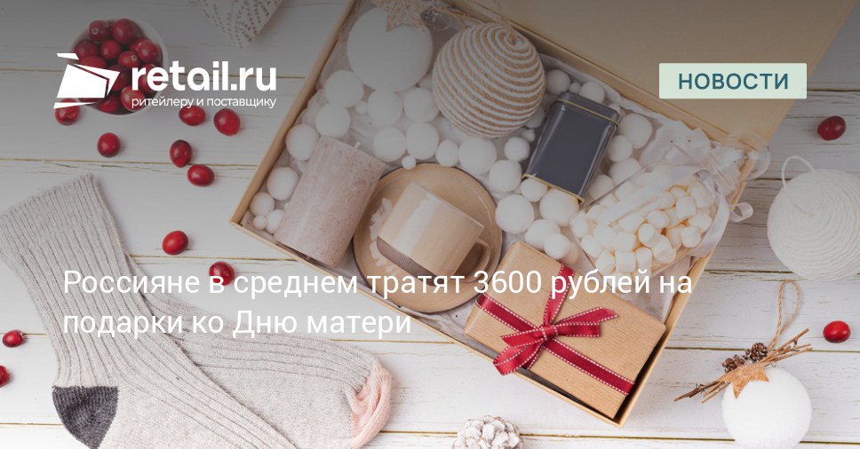 Согласно результатам опроса главными подарками на День матери остаются цветы 66 и проявления внимания 50 Половина респондентов отмечает что обязательной частью поздравления являются тёплые слова и выражение благодарности На втором месте по популярности съедобные презенты такие как конфеты шоколад или деликатесы которые выбирают 37 участников исследования Ещё треть опрошенных отдаёт предпочтение косметике парфюмерии и товарам для дома retailНовости