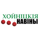 Хойнiцкiя навiны