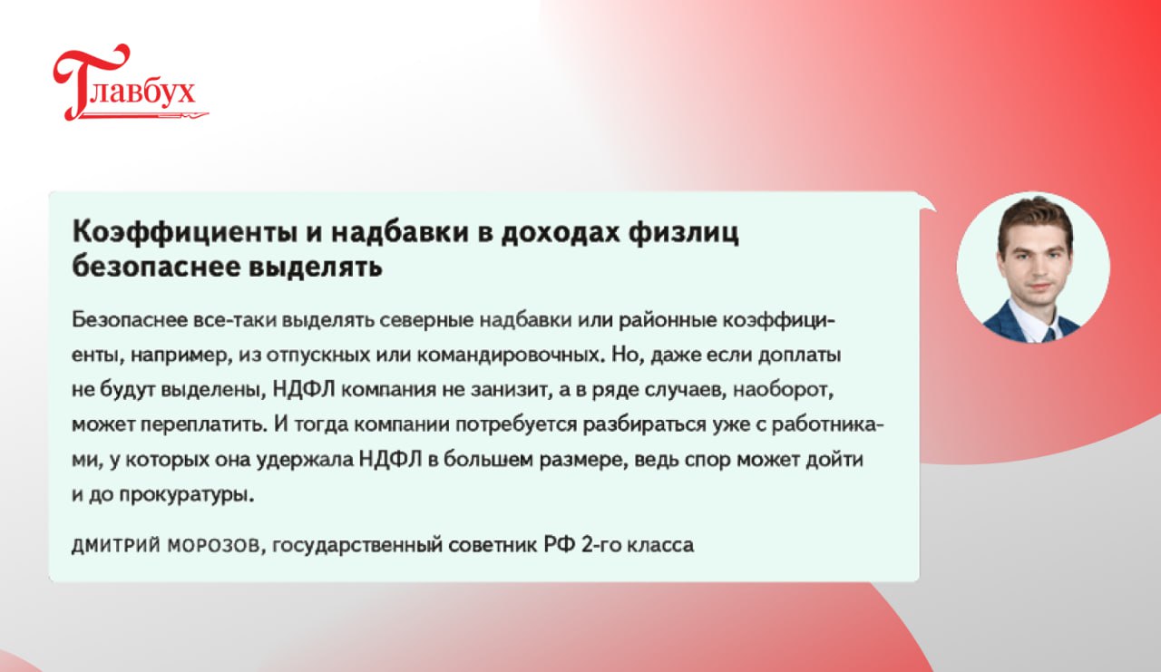 Налоговая реформа 2.0: чиновники рассказали, как изменится работа бухгалтеров Чиновники из ФНС рассказали журналу «Главбух», какие изменения хотят внести в налоговое законодательство. В частности, в ФНС хотят исправить недосказанность с НДФЛ по доходам, которые считают районными коэффициентами и процентными надбавками. Их получают работники в районах Крайнего Севера, приравненных к ним местностях и других районах с неблагоприятными климатическими или экологическими условиями. Кроме того, компаниям разрешат сдавать меньше деклараций по прибыли и чаще использовать инвествычет. В статье нового номера мы собрали все изменения по налогам, которые уже готовят чиновники. Изучите заранее, чтобы постепенно перестроить работу и избежать санкций со стороны ФНС. Для подписчиков нашего канала открыли доступ к статье. Пройдите регистрацию и читайте статью не выходя из Телеграм » #важное #изменения Журнал «Главбух»