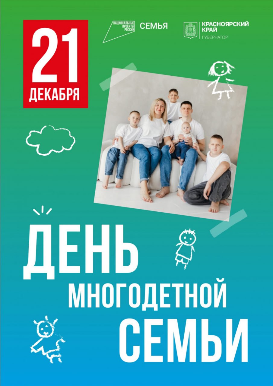В это воскресенье 21 декабря в Красноярском крае впервые отметят День многодетной семьи С этой инициативой на Красноярском демографическом форуме выступил Губернатор Михаил Котюков Наш регион является лидером Сибири по количеству проживающих в нем многодетных семей более 50 тысяч Этот праздник призван не только отметить тех кто сделал свой выбор в пользу создания большой и дружной семьи но и подчеркнуть особую роль многодетных семей в обществе в укреплении семейных ценностей их вклад в будущее региона отметила министр соцполитики края Ирина Пастухова Программа по ссылке Больше оперативной информации в МАХ