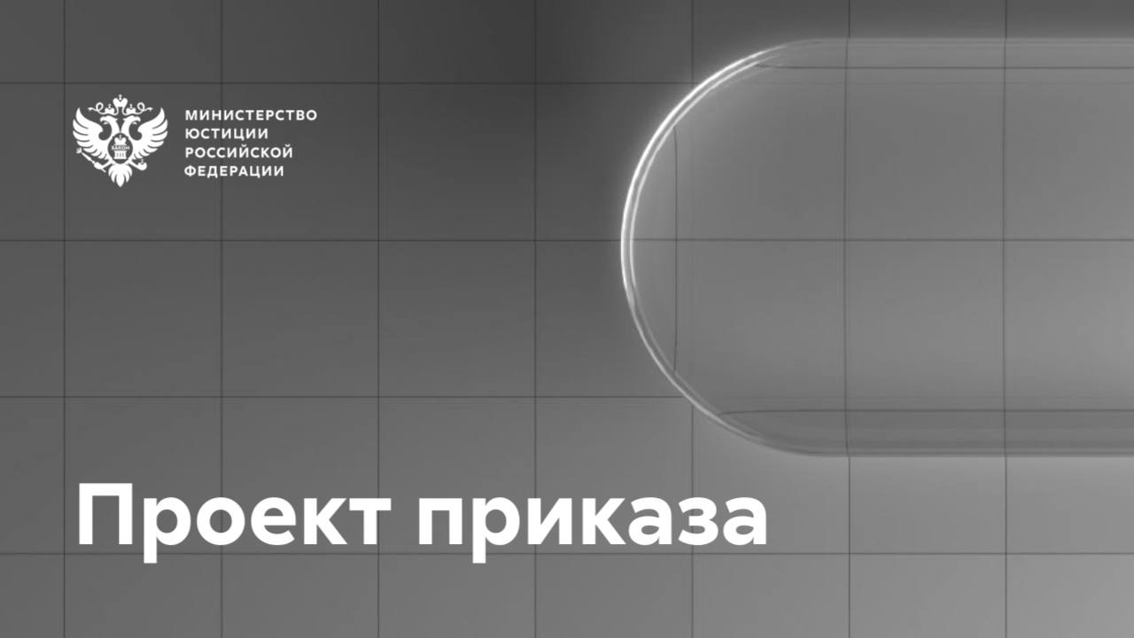 Разработан Порядок обеспечения осуждённых к принудительным работам питанием и продуктами для приготовления пищи Соответствующий проект приказа Минюста РФ размещен для общественного обсуждения. Изменения направлены на улучшение условий содержания осуждённых к принудительным работам, содержащихся в исправительных центрах. Предлагается установить порядок обеспечения осуждённых: готовым питанием продуктами для самостоятельного приготовления пищи в случае невозможности доставки и раздачи готового питания Осуждённые смогут: самостоятельно выбрать вариант организации питания –трёхразовое или двухразовое указать предпочтительный формат обеспечения питанием – в виде готовой пищи или продуктов для её самостоятельного приготовления Для этого будет необходимо направить соответствующие заявления администрации исправцентра. Также продуктами питания на путь следования будут обеспечиваться: осуждённые, самостоятельно следующие для отбывания наказания в исправцентр лица, освобождающиеся от отбывания наказания Ранее Минюст РФ подготовил проект постановления Правительства РФ, устанавливающий нормы обеспечения продуктами питания осуждённых к принудительным работам, не имеющих собственных средств на их приобретение.