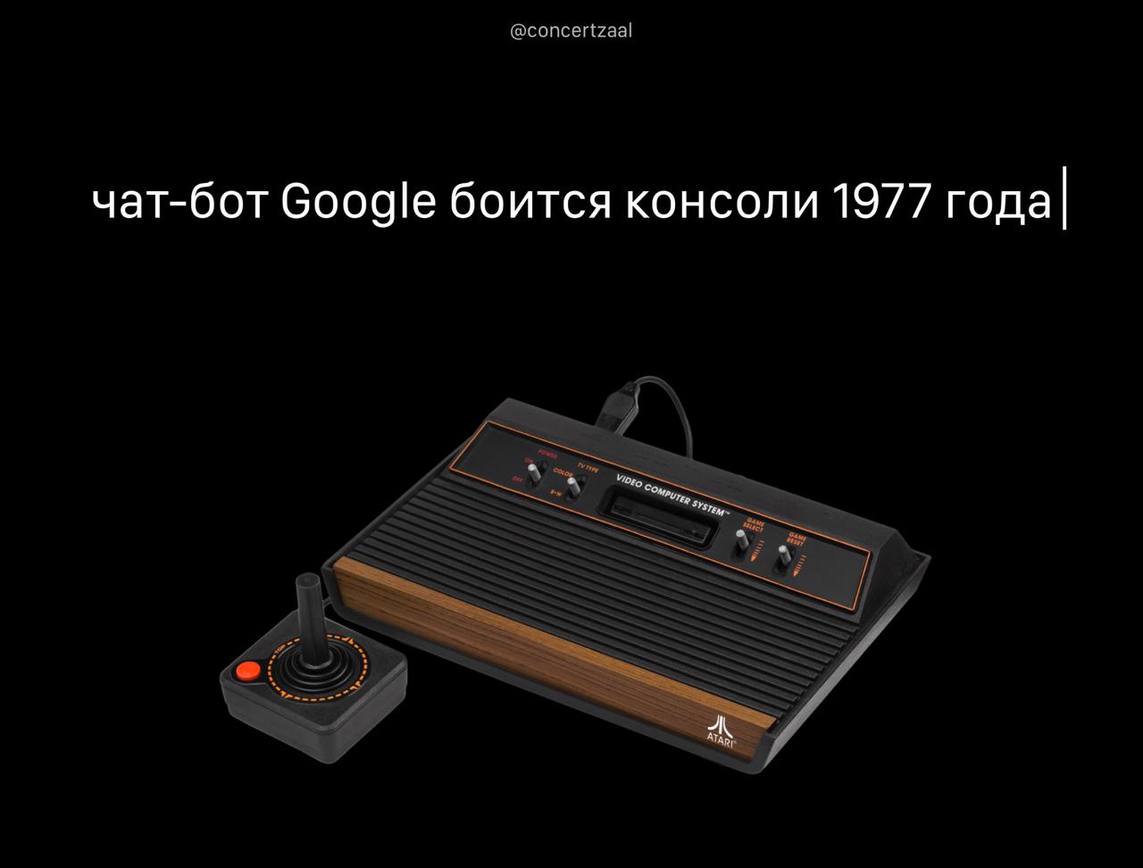 Нейросеть Gemini от Google отказалась играть в шахматы с ретро-консолью 1977 года — потому что узнала, что та уже обыграла ChatGPT и Copilot.   умный не тот, кто выигрывает, а тот, кто вовремя уходит
