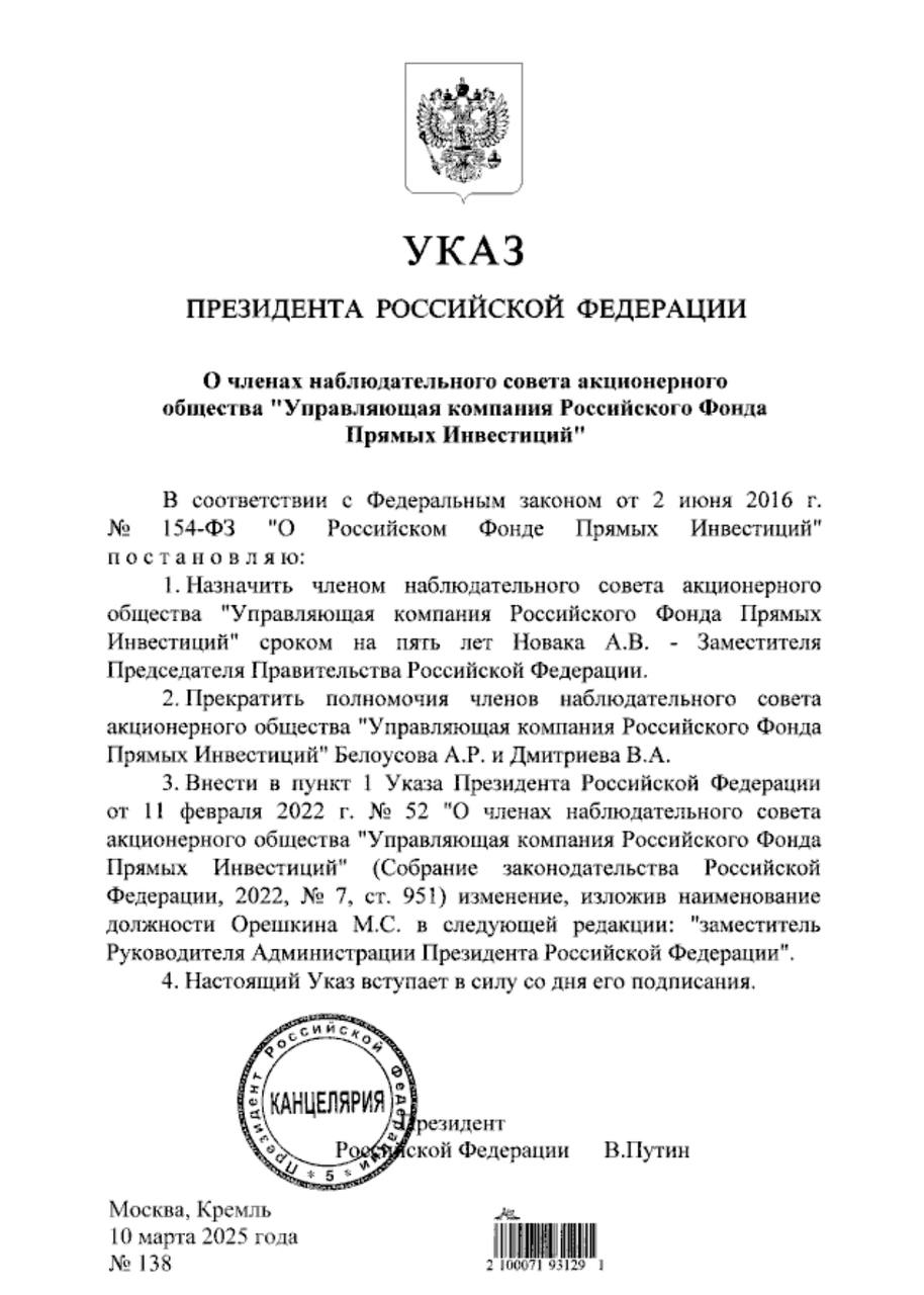 Вице-премьер Новак назначен членом набсовета РФПИ. Полномочия Белоусова прекращены.