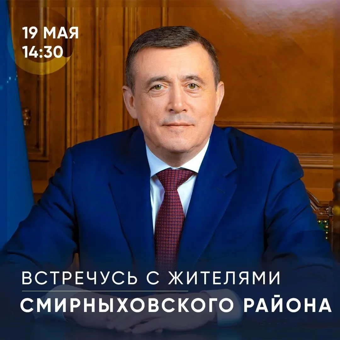 Во вторник 19 мая встречусь с жителями Смирныховского района Встреча начнется в 14 30 в Центре досуга МБУК Смирныховская централизованная клубная система по адресу ул Маяковского д 9 Перед этим с 13 30 до 14 30 личный прием граждан там же проведут руководители региональных органов исполнительной власти районной администрации и военный комиссар Сахалинской области Также во время рабочей поездки планирую проинспектировать строительство объектов коммунальной инфраструктуры содержание жилого фонда улично дорожной сети посетить образовательные и социальные объекты Свои вопросы и предложения оставляйте в чат боте для обратной связи   max ru sakhalin gubernator bot