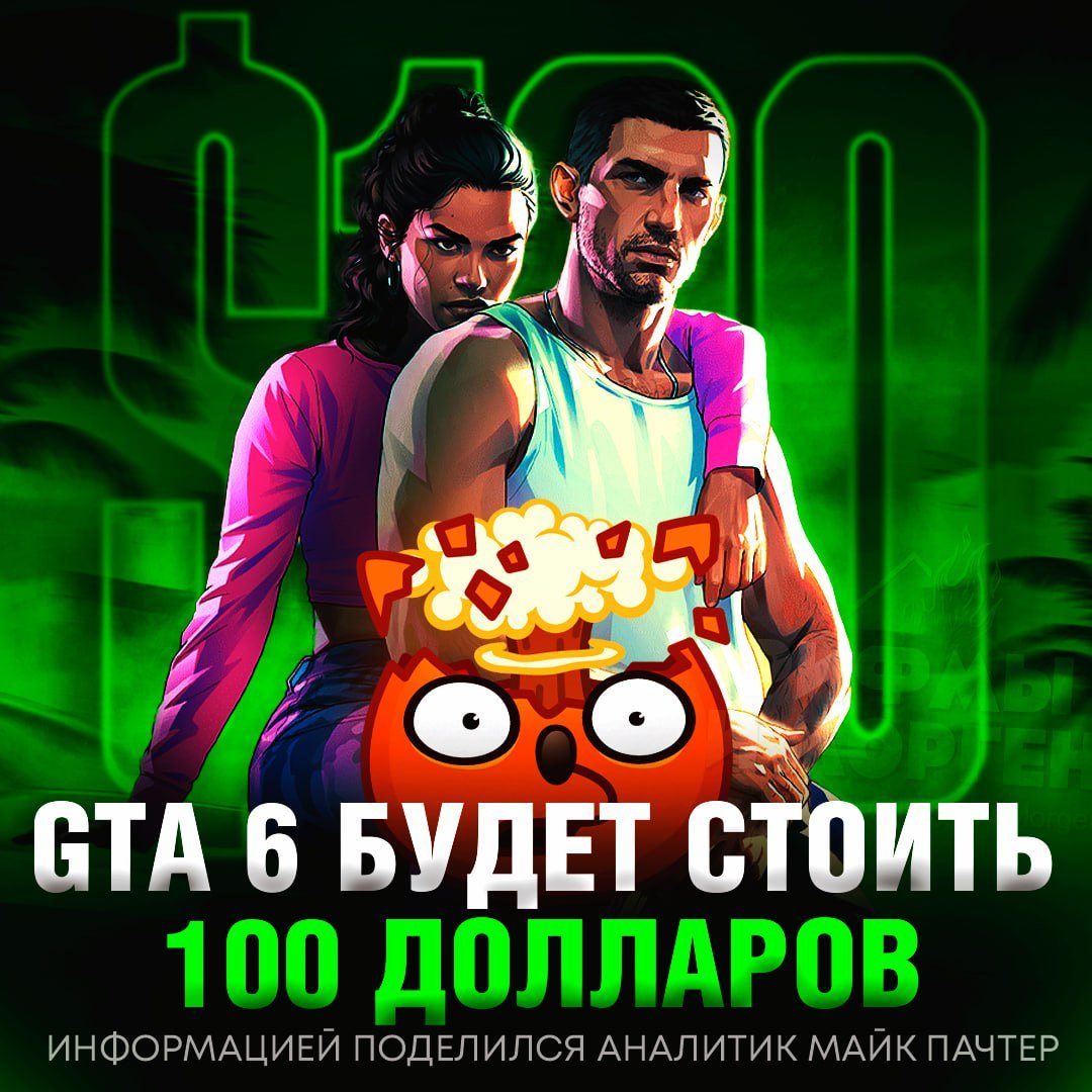 СТОИМОСТЬ GTA 6 СОСТАВИТ 100 ДОЛЛАРОВ! Такой информацией поделился аналитик Майк Пачтер  «Мы думаем, что у компании есть планы продавать игру по ранее неслыханной цене. Подозреваем, что стоимость игры составит 100 долларов или дальше больше, но геймеры получат вознаграждение в виде внутриигровой валюты для использования в GTA Online», — написал Пачтер в своих соцсетях.     — думаю столько она и будет стоить   — какие нах#й 100 бачей!? Это слишком много...     Рифмы и Морген