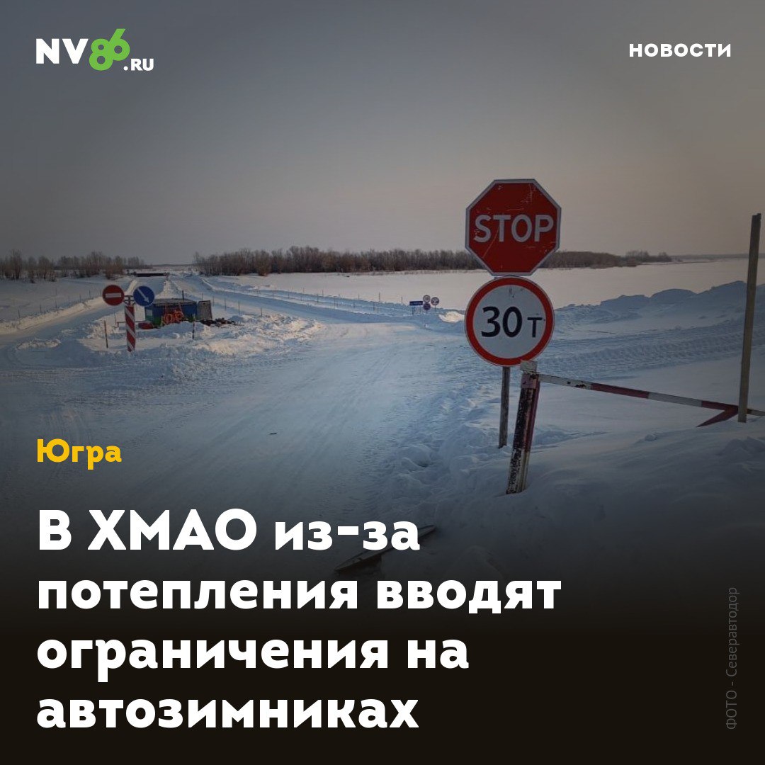 В ХМАО из-за потепления вводят ограничения на автозимниках  В ХМАО из-за потепления вводят ограничения на автозимниках. Об этом сообщает управление автодорог Югры.  В связи с прогнозируемым повышением температуры окружающего воздуха, с 12:00 часов 12 марта на зимних автомобильных дорогах Нижневартовского, Кондинского, Октябрьского и Березовского районов вводится ограничение грузоподъемности - 5 тонн.  На зимних автодоргах Ханты-Мансийского района ограничения вводятся с 13 марта с 8.00.    • vk.com/nv86ru • ok.ru/nv86.ru