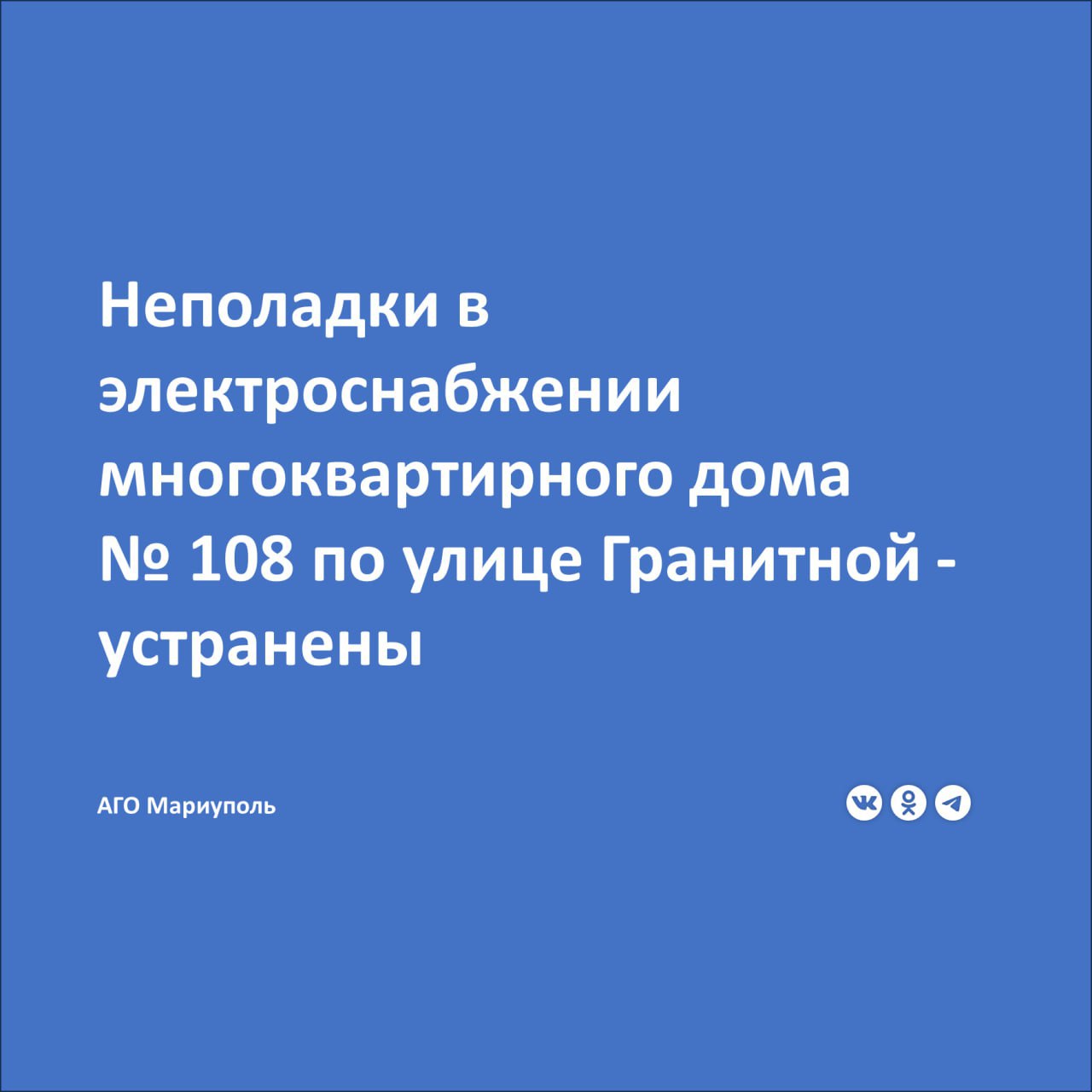 Управление жилищно-коммунального хозяйства АГО Мариуполь сообщило о решении проблемы, которая беспокоила жильцов многоквартирного дома.   Жители обратились за помощью в устранении неисправностей кабеля, обеспечивающего электроснабжение их дома от подстанции. Они сообщили о частых колебаниях напряжения, которые приводили к поломкам бытовой техники, а также о перебоях в освещении лестничных клеток.  В ответ на эти обращения, Управление жилищно-коммунального хозяйства направило соответствующий запрос в местную энергетическую компанию. Специалисты провели замену поврежденного кабеля, что позволило устранить проблему с перепадами напряжения в сети.