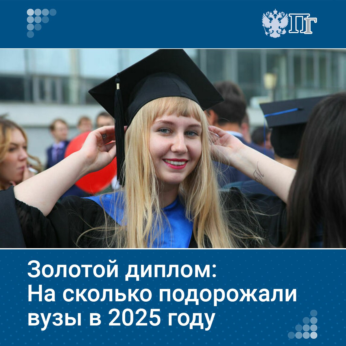 В 2025 году обучение в российских вузах может подорожать на 20–30 процентов. Такой прогноз дают эксперты, и его уже подтвердили представители некоторых учебных заведений. ⏺«Парламентская газета» сравнила цены в нескольких вузах. Подписаться на «Парламентскую газету»