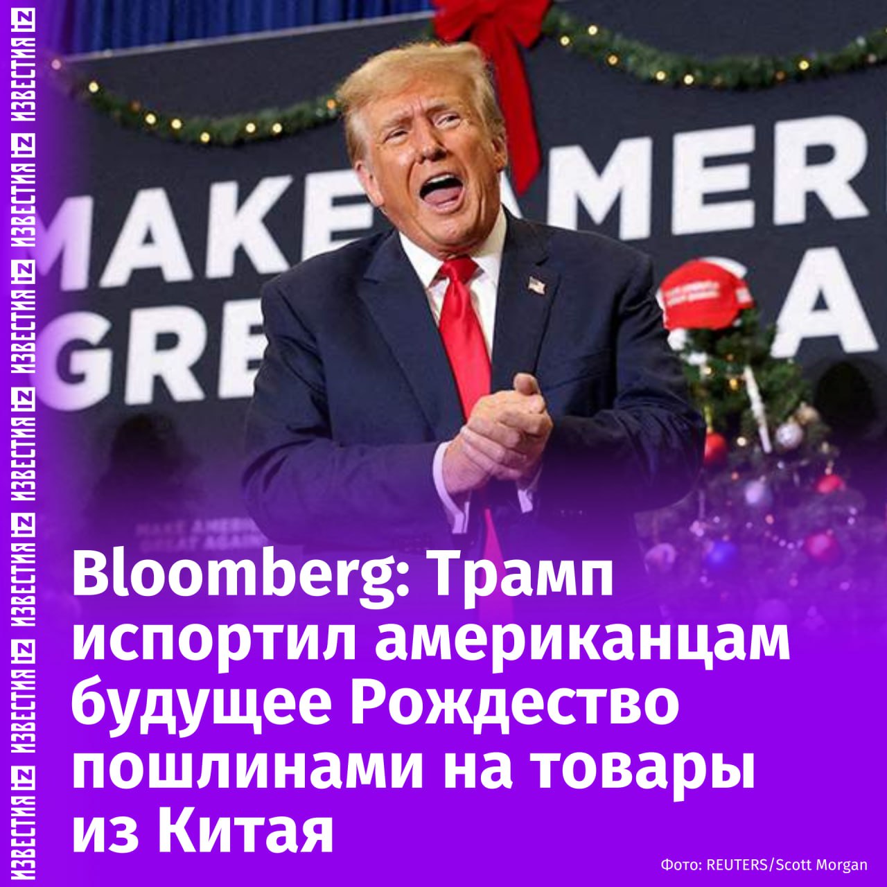 Гринч пробрался в Белый дом: Трамп заранее испортил американцам Рождество 2026 года, объявив о введении торговых пошлин на товары из Китая, пишет Bloomberg. Процесс доставки товаров в США начинается за несколько месяцев до их появления на полках магазинов, целый ряд сбоев уже заложен в оставшуюся часть 2025 года, отмечает агентство. По их данным, ожидается дефицит многих сезонных товаров, среди которых выпускные и свадебные платья, фейерверки на День независимости, новые телевизоры и другие. По оценкам Всемирной торговой организации, торговля между США и Китаем может упасть на 80% в 2025 году. Ежегодный праздничный шопинг является основой потребительской экономики, на которую приходится две трети ВВП страны и миллионы рабочих мест, подчеркивают авторы Bloomberg. В середине апреля Пекин предписал местным авиакомпаниям прекратить прием американских самолетов Boeing на фоне торговой войны с США. Ранее Китай и США договорились снизить взаимные пошлины до 10% на 90 дней после переговоров в Женеве. Изменения вступят в силу с 14 мая. Отправить новость