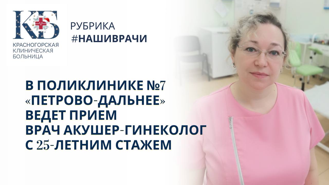 В Петрово Дальневской поликлинике ежедневно принимает акушер гинеколог Новость от поликлиники 7 Петрово Дальнее Красногорской клинической больницы в поликлинике ведёт приём врач акушер гинеколог Елена Борисова с 25 летним опытом в профессии Доктор принимает ежедневно проводит диспансеризацию женщин репродуктивного возраста 18 49 лет Образование 2000 год окончила Карагандинскую государственную медицинскую академию по специальности Лечебное дело Профессиональный путь акушер гинеколог в перинатальных центрах и центральных районных больницах ведение гинекологических пациенток кольпоскопия забор мазков Повышение квалификации Доктор регулярно проходит обучение и курсы повышения квалификации в том числе по направлениям акушерство и гинекология патология шейки матки и основы кольпоскопии гистероскопия Подписаться на канал Telegram MAX