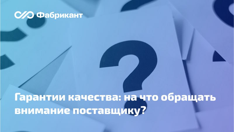 Минфин разъяснил особенности установления требований к гарантийным обязательствам Регулятор напомнил, что: заказчик при необходимости устанавливает требования к гарантии качества товара, работы, услуги, гарантийному сроку, объёму предоставления гарантий, гарантийному обслуживанию товара, обучению персонала правилам пользования товаром. Они указываются в описании объекта закупки; при определении поставщика машин и оборудования заказчик устанавливает требования к гарантийным обязательствам, а также к осуществлению монтажа и наладки товара, если это предусмотрено технической документацией на товар; если закупаются новые машины и оборудование, заказчик устанавливает требования к предоставлению гарантии производителя и или поставщика и к сроку действия такой гарантии. Её предоставление осуществляется вместе с данным товаром... Читать далее Письмо Минфина России от 05.03.2025 № 24-06-09/21363 #Минфин #44фз