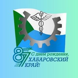 Аватар Телеграм канала: Минпромторг Хабаровского края