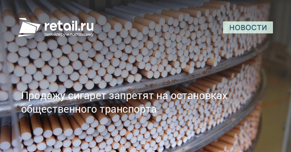 Продажу табака на остановках общественного транспорта планируется запретить Соответствующую инициативу поддержала с замечаниями Правительственная комиссия по законопроектной деятельности retailНовости