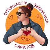 Аватар Телеграм канала: Саратов: Открылось/Закрылось