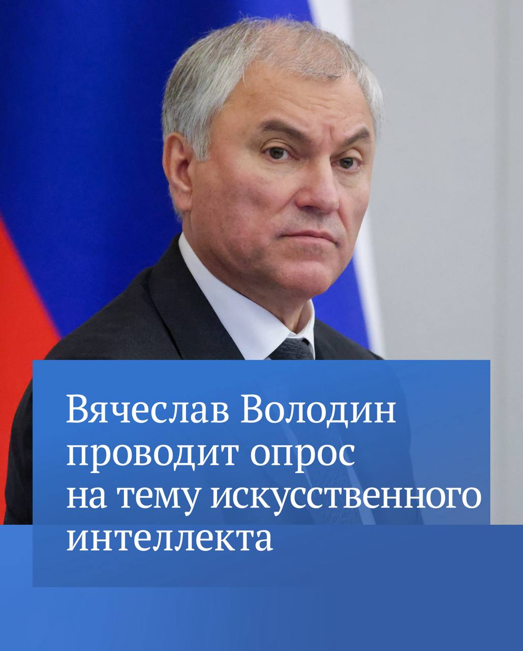 Председатель ГД в своем канале в МАХ проводит опрос на тему использования искусственного интеллекта Переходите по ссылке и оставляйте свою реакцию