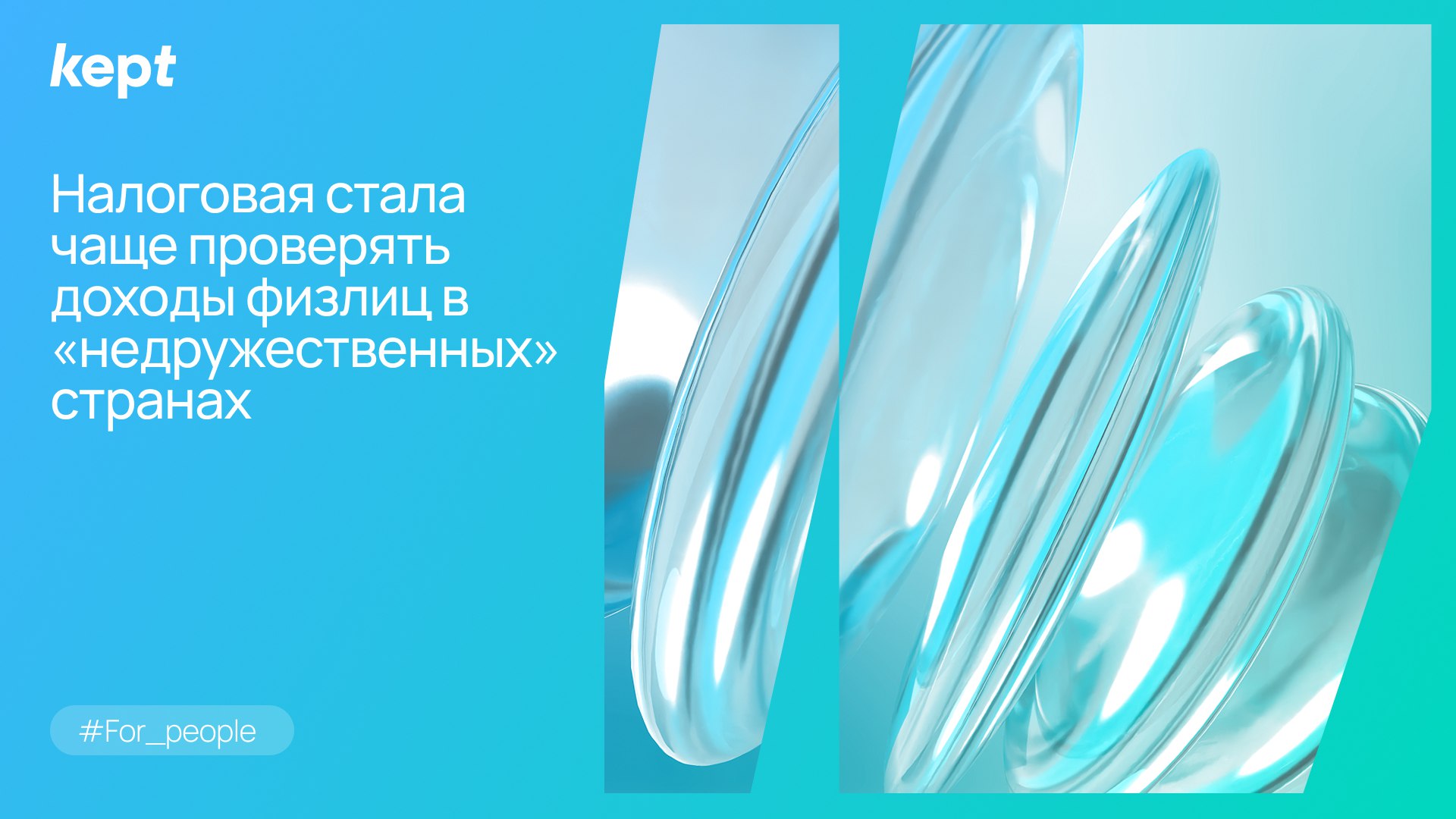 Маршрут перестроен корректировка позиции Минфина вызвала доначисления налогов с доходов в недружественных странах С налоговыми претензиями столкнулись резиденты получающие доходы в Швейцарии и странах ЕС Тенденция связана с частичной приостановкой соглашений об избежании двойного налогообложения СИДН с 38 недружественными странами пояснил Forbes партнер Kept Донат Подниек До весны 2025 года Минфин придерживался позиции что резиденты РФ могут зачесть налог уплаченный в недружественном государстве Письмо Минфина от 11 07 2024 N 03 08 09 64679 Например если СИДН с недружественным государством устанавливал максимальную ставку налога в 10 а налог был уплачен по 20 то зачет в России допускался без учета ограничения максимальной ставки в недружественном государстве Или если СИДН с недружественным государством устанавливал освобождение дохода от налогообложения но налог все равно взимался то его можно было зачесть в России Такой подход безусловно был выгоден резидентам РФ так как позволял не только свести на нет негативные последствия частичной приостановки СИДН но и в некоторых случаях получить налоговую выгоду не предусмотренную СИДН Донат Подниек партнер Kept группа услуг по управлению персоналом и налогообложению физлиц Весной Минфин скорректировал позицию Письмо Минфина от 23 04 2025 N03 08 13 40780 Согласно письму если недружественное государство взимает налог в нарушение положений СИДН то зачесть его нельзя Такая корректировка позиции логична с принципиальной точки зрения но безусловно усложняет жизнь налоговых резидентов РФ получающих доходы в недружественных государствах Фактически бремя устранения двойного налогообложения переведено на налогоплательщика Налогоплательщикам есть смысл проверить свои декларации для определения рисков доначисления налога и пени а на будущее учитывать скорректированную позицию Минфина For people