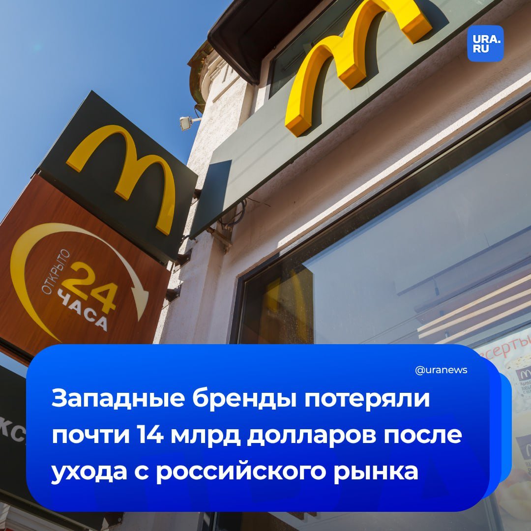 Популярные западные бренды потеряли 13,6 млрд долларов после ухода из России. Больше всего пострадали компании с вредными продуктами — алкогольно-табачной сферы и фастфуда.  Например, British American Tobacco списала 1,15 млрд долларов по обесценению. Они связаны с передачей российского бизнеса.   Много потерял из-за потери российского рынка и McDonald s. Один из крупнейших мировых продавцов бургеров лишился 1,2 млрд долларов.   «Легкой кровью» отделались производители йогуртов Danone и газировки Coca-Cola. Компании списали 757,7 млн долларов и 195,4 млн долларов соответственно, сообщило РИА Новости.