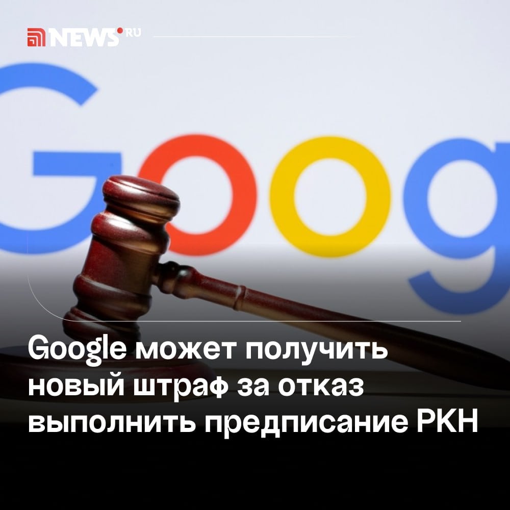 Google грозит штраф до 6 млн рублей за отказ выполнить предписание Роскомнадзора.  Мировой судья Таганского района Москвы зарегистрировал новый протокол в отношении Google за отказ выполнить выданное Роскомнадзором предписание, сообщили РИА Новости в суде.   Санкция по статье подразумевает наложение штрафа до 6 млн рублей. Дата рассмотрения протокола пока не назначена. Аналогичный протокол зарегистрирован в отношении Telegram.