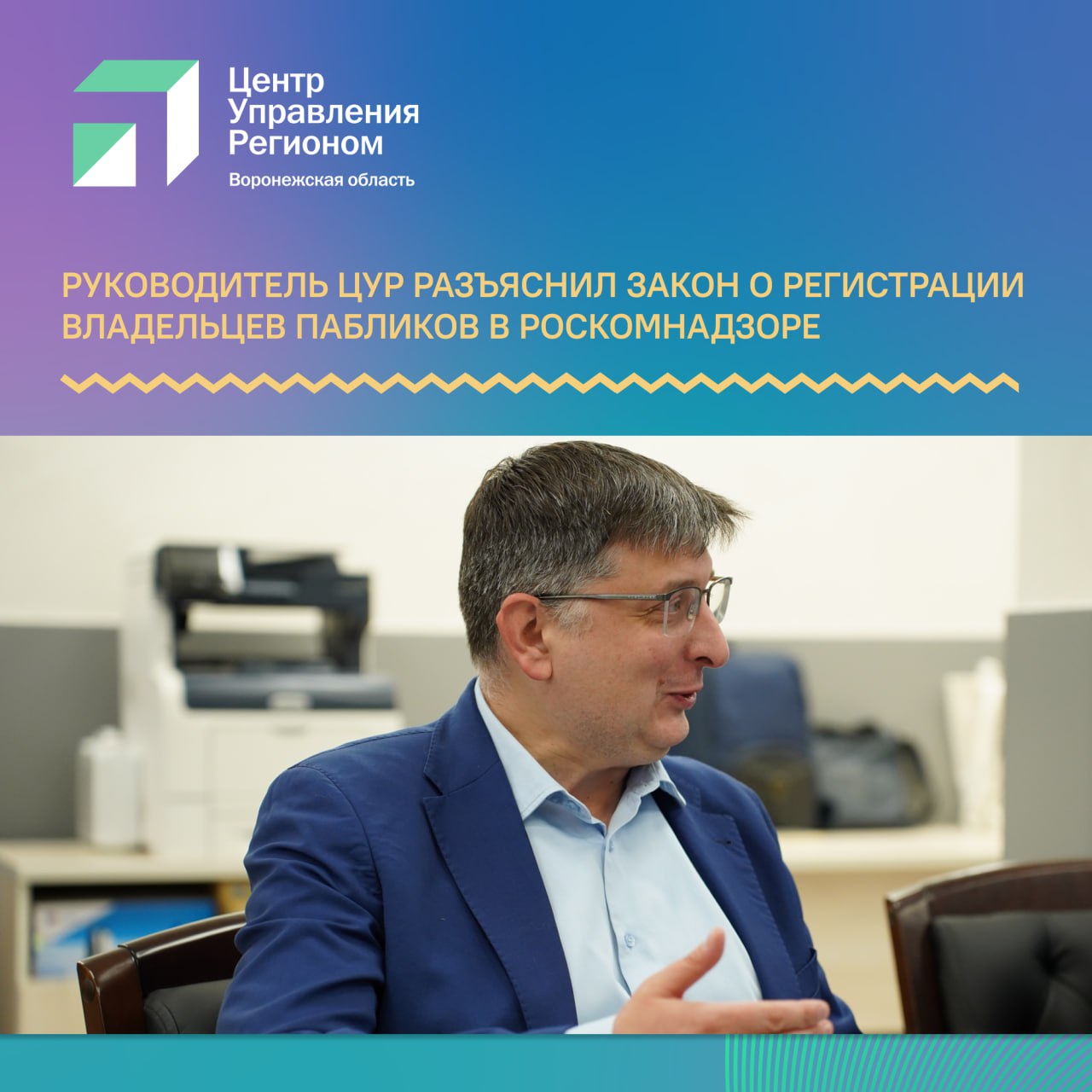 С 1 ноября 2024 года в России вступил в силу закон о регистрации блогеров Теперь владельцы каналов страниц в соцсетях и на других платформах с аудиторией от 10 000 подписчиков обязаны подать сведения в РКН и зарегистрироваться в специальном реестре блогеров Если этого не сделать то с 1 января 2025 года нарушителей ждут санкции Партнеры ЦУР в блогосфере неоднократно обращались к нам с просьбой пояснить значение таких законодательных изменений Руководитель ЦУР Воронежской области Андрей Черваков разъясняет в чем заключается необходимость принятия закона который обязывает всех владельцев публичных страниц и каналов с более чем 10 тысячами подписчиков регистрироваться в специальном списке Роскомнадзора через Госуслуги Нам часто задают вопрос почему введены такие требования Некоторым кажется что это уже чрезмерное регулирование интернета Но мы наблюдаем нарастающую интенсивность информационных атак на наших граждан Враждебные центры фабрикации фейков только наращивают усилия Своими вбросами стремятся вызвать социальную тревожность и дискредитировать нашу власть и силовые структуры Поэтому ответственность за работу с информацией у тех площадок которые фактически функционируют в качестве СМИ должна быть повышена Регистрация таких пабликов и каналов достаточно мягкая мера И она нацелена на обеспечения безопасности и защиту суверенитета нашей страны
