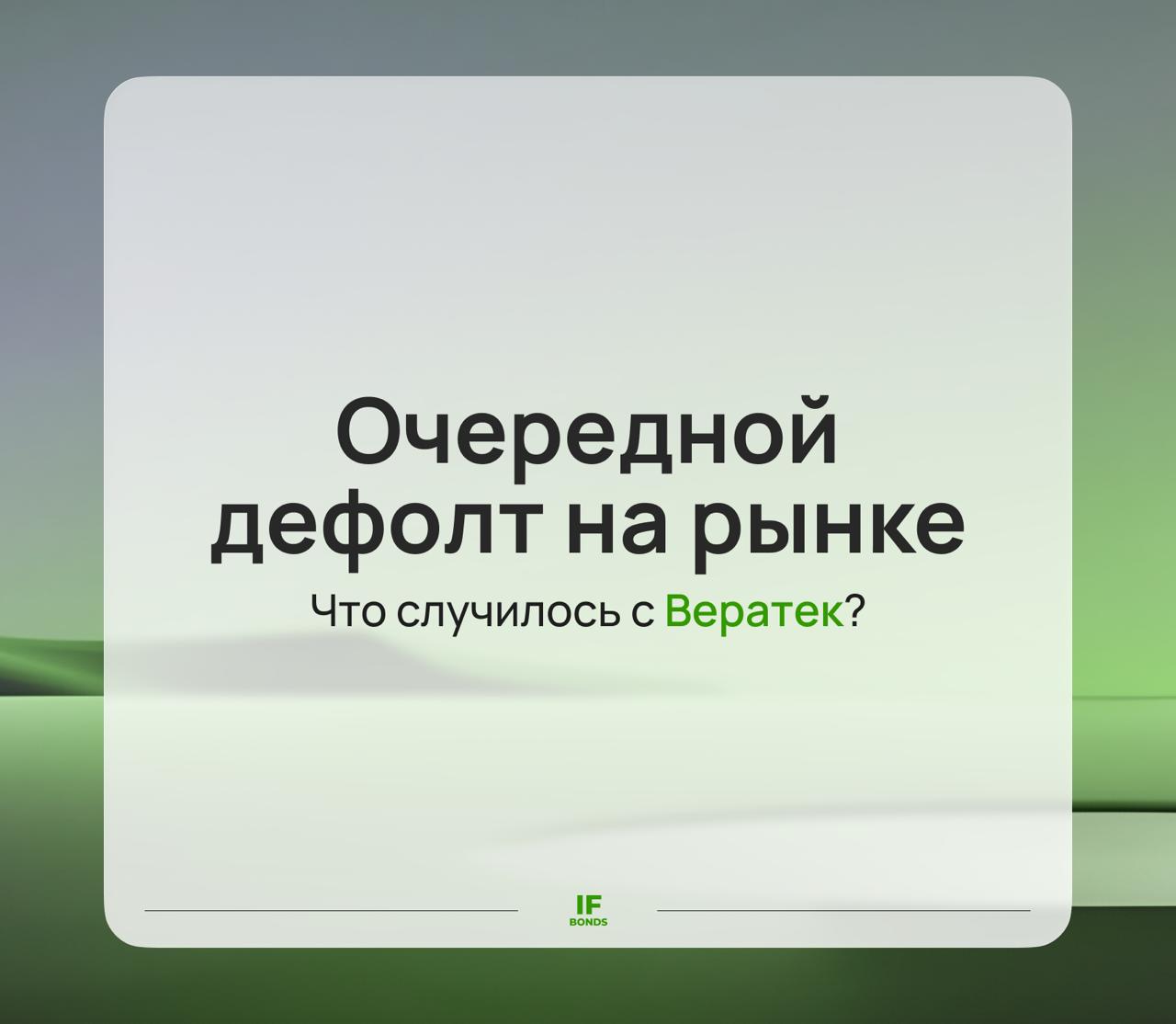 Новый день новый дефолт Что случилось с Вератек Год только начался а у нас уже очередной дефолт по облигациям 4 февраля АО Вератек допустило технический дефолт по выплате 5 го купона облигаций серии БO 01 на сумму 32 4 млн рублей Что случилось Еще 3 февраля руководство Вератек опубликовало обращение к владельцам облигаций В обращении компания объяснила что из за некорректно составленных договоров у нее возник кассовый разрыв и денег для выплаты процентов на счетах нет В письме к крупному держателю облигаций менеджмент сообщил что планирует принять решение о реструктуризации долга и провести собрание владельцев облигаций до 5 марта этого года Всего у Вератек в обращении два выпуска облигаций объёмом 555 млн руб и один выпуск ЦФА на 260 млн руб Будет ли банкротство У Вератека есть еще 5 дней чтобы не допустить полноценного дефолта но скорее всего он все же произойдет Дальнейшая судьба судьба компании будет зависеть от того насколько успешно она проведет реструктуризацию долга К слову рейтинговое агентство НКР позитива не видит и уже понизило рейтинг компании с B ru до CC ru прогноз на пересмотре с возможностью понижения Как отметило РА такой рейтинг устанавливается для тех компаний для которых характерны очень высокая вероятность невыполнения обязательств в ближайшие 3 месяца и критическая зависимость от внешней конъюнктуры и качества антикризисного управления Грубо говоря НКР не верит что Вератек сможет быстро выйти из данной ситуации а значит ситуация действительно тяжелая Как думаете какие эмитенты еще могут допустить дефолт в этом году Пишите в комментариях А что делать с дефолтными облигациями мы писали в прошлом посте обязательно прочитайте если еще этого не сделали Горячее IF Bonds