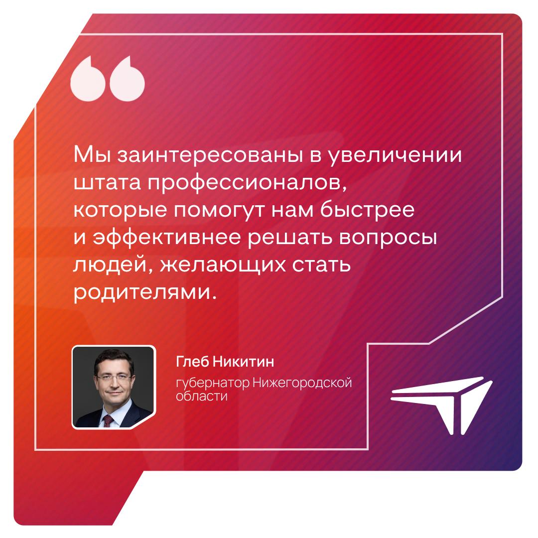 Губернатор Глеб Никитин пригласил американских специалистов в области ЭКО работать в Нижегородской области. «На фоне отказа США от учёных и исследователей в области ЭКО мы приглашаем специалистов в Нижегородскую область! Готовы принять американских экспертов у себя и вместе с агентством «ОКА» обеспечить им переезд. Мы сможем применить опыт зарубежных учёных в условиях собственной демографической повестки, а им предоставить место работы и программы адаптации. Мы заинтересованы в увеличении штата профессионалов, которые помогут нам быстрее и эффективнее решать вопросы людей, желающих стать родителями», — написал в своём телеграм-канале губернатор Нижегородской области Глеб Никитин. ℹ Устойчивое развитие демографии — приоритет региональной политики. Для этого даже создана отдельная структура — Институт демографического развития. Одно из направлений работы — расширение комплекса доступных услуг в области репродуктивного здоровья.