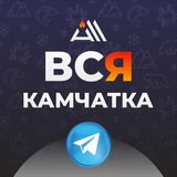 Аватар Телеграм канала: ВСЯ КАМЧАТКА