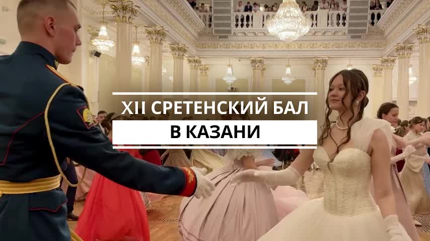 Сретенский бал: традиции и молодежь объединяются в Казани и Балтийске