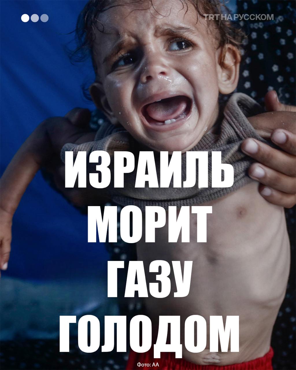 Число жертв израильского голодомора достигло 111 Еще 10 детей погибли от голода за минувшие сутки в Газе. Одна треть Газы уже несколько дней остается без еды. Утром в среду медицинские источники сообщили, что за последние 24 часа в секторе Газа от голода и недоедания умерли 10 человек. Это не случайность, а продуманная стратегия. Израиль использует голод как оружие. Таким образом общее число жертв израильского голодомора с 7 октября 2023 года составило 111 человек, 90 из них – дети. Ситуация ухудшается в геометрической прогрессии, поскольку с марта этого года Израиль ввел тотальную блокаду эксклава, не пропуская в Газу никакой продовольственной и иной помощи. Будьте в курсе последних новостей с «TRT на русском»