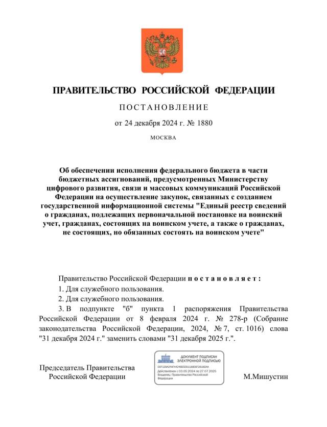 Запуск единого реестра воинского учёта отложили ещё на год — до 31 декабря 2025 года. Постановление об этом вышло ещё 27 декабря 2024 года.  Правительство продлило сроки заключения госконтракта по созданию цифрового реестра призывников до 31 декабря 2025 года.  Изначально он должен был заработать по всей стране в ноябре 2024 года, но был запущен только в тестовом режиме в трёх регионах. Затем его обещали полноценно запустить с 1 января 2025 года.  Реестром предусматриваются запреты, которые были прописаны в 2023 году законом «Об электронных повестках», включающие в себя запрет выезда из страны для призывников, а для уклонистов — запрет на регистрацию собственности, выдачу кредитов и управление транспортом, а также регистрироваться в качестве ИП и самозанятого.  По задумке такие повестки будут считаться врученными через 7 дней после размещения в реестре, независимо от того, знает ли об этом призывник. Но пока до официального запуска реестра призывы будут проводиться по бумажным повесткам.