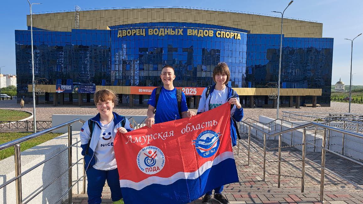 Амурские пловцы завоевали медали всероссийских соревнований по плаванию! Их проводила всероссийская федерация лиц с поражением опорно-двигательного аппарата. Статусные старты проходили в Саратове. Они собрали 157 участников из 27 регионов нашей страны. Амурскую область представляли три спортсмена - воспитанники Спортивной школы № 1 города Благовещенска: Виктория Хабалова, Варвара Ваяй и Дмитрий Казазаев. Ребята втроем смогли завоевать 8 медалей! Половину из них добыла Варвара Ваяй. Она стала победителем в заплывах на 100 метров на спине и 200 метров комплексным плаванием, а также показала второе время на дистанциях 50 и 100 метров вольным стилем; Дмитрий Казазаев стал трижды бронзовым - на дистанциях 50 и 100 метров вольным стилем и стометровке на спине; А ещё порадовала своим выступлением Виктория Хабалова. Она смогла выиграть свой заплыв стилем баттерфляй. Медалей могло быть и больше - спортсменка трижды становилась четвёртой. Однако это не повод расстраиваться - нужно сделать правильные выводы. Министерство по физической культуре и спорту Амурской области поздравляет спортсменов, их тренеров и региональную федерацию спорта лиц с ПОДА с отличным выступлением на всероссийских соревнованиях!