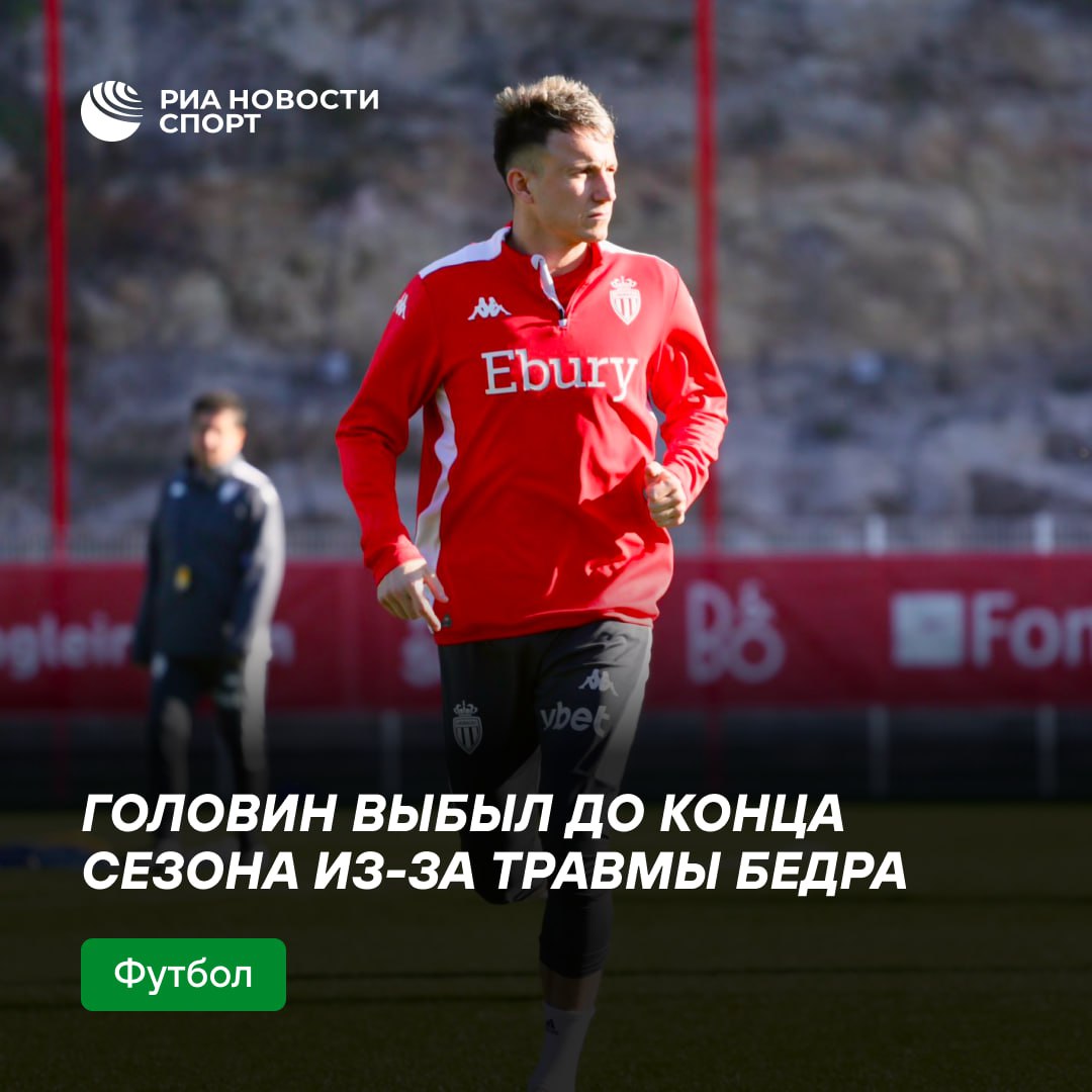 «Монако» закончит сезон без Головина Александр пропустит концовку Лиги 1 из-за травмы приводящей мышцы бедра, заявил главный тренер клуба Ади Хюттер.