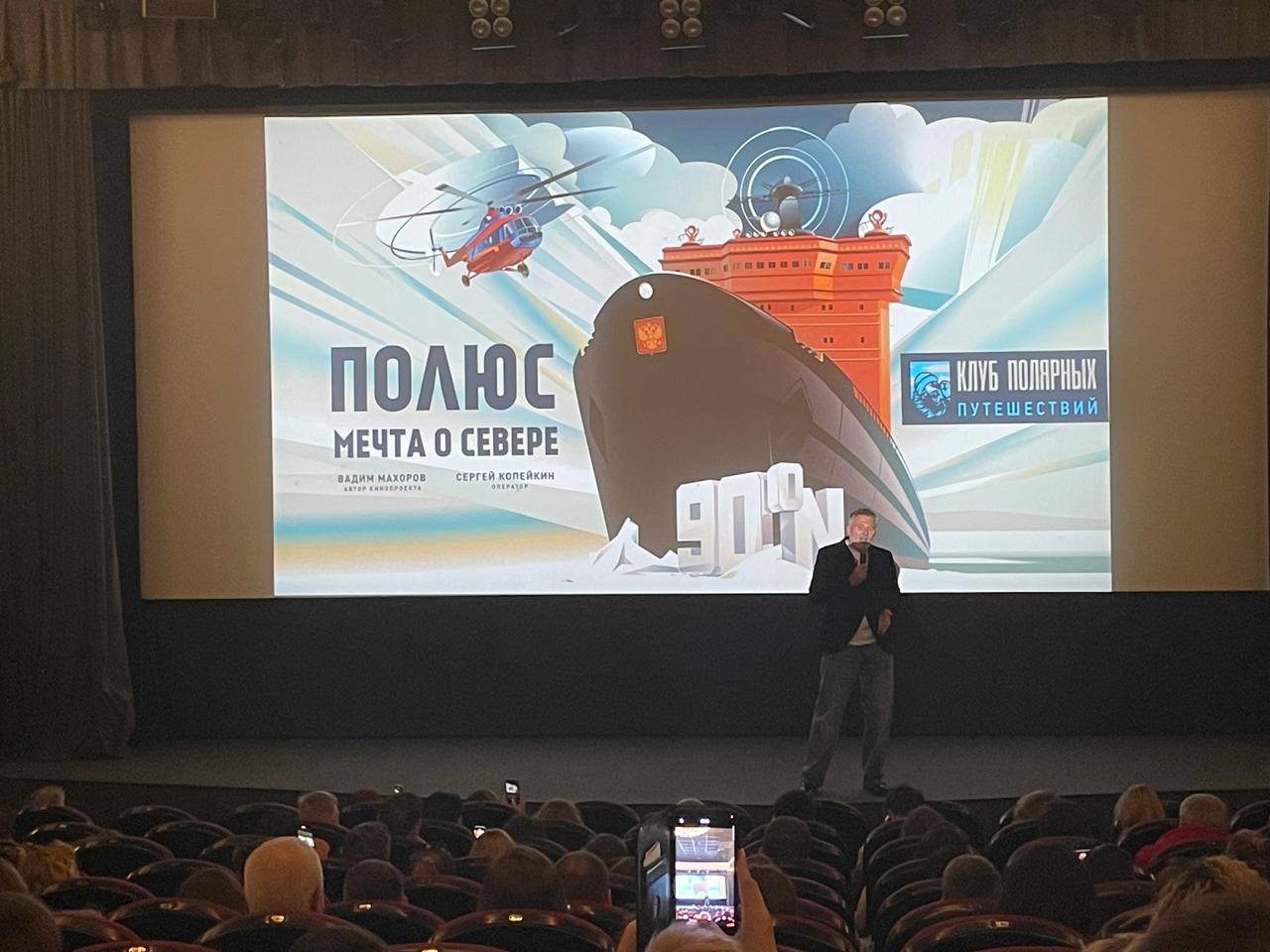 В Москве показали фильм о реальном путешествии на Северный полюс Его премьера состоялась в историческом кинотеатре «Иллюзион», где прошла встреча Клуба полярных путешествий, приуроченная ко Всероссийскому Дню полярника. Главным событием вечера стал показ документального фильма «Полюс: мечта о севере», посвящённого экспедиционному круизу на Северный полюс на атомном ледоколе «50 лет Победы». Это реальные кадры, сделанные на атомном ледоколе в прошлом году. Здесь есть все узнаваемые моменты сезона – белые медведи, огромные айсберги, рекорд знаменитого путешественника Федора Конюхова, полярная радуга, Арктический музейно-выставочный комплекс в бухте Тихая, и, конечно, знаменитый балет на Северном Полюсе под музыку П.И. Чайковского, который оценили во всем мире. Кроме того, фильм наполнен личными эмоциями пассажиров, которые они не могли сдержать во время действительно уникального путешествия к вершине нашей планеты. И, разумеется, перед зрителями выступили основатель Клуба Николай Савельев, а также автор фильма Вадим Махоров – постоянный участник полярных экспедиций. Николай Савельев анонсировал юбилейный 50-й круиз Клуба к Северному полюсу, который стартует в июле 2025 года. Кстати, для самого Николая это путешествие станет 33-м покорением вершины планеты, что делает его одним из самых опытных экспедиционных круизных лидеров в мире.