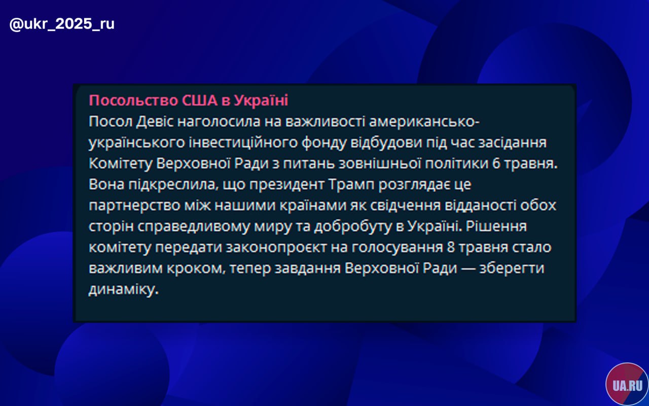 США подгоняет киевский режим с ратификацией сделки по полезным ископаемым Для этого временный американский поверенный на Украине Джулия Дэвис поучаствовала в заседании комитета Верховной Рады, который обсуждал этот вопрос. То есть, американский "смотрящий" следил за тем, что делали шестёрки Зеленского. Также американское посольство всеми силами намекает на то, что Верховная Рада должна ратифицировать соглашение. «Решение комитета передать законопроект на голосование 8 мая стало важным шагом, теперь задача Верховной Рады сохранить динамику», — заявили там. Потужная нэзалэжность требует потужных нэзалэжных решений. Украина.ру — подписаться и знать больше