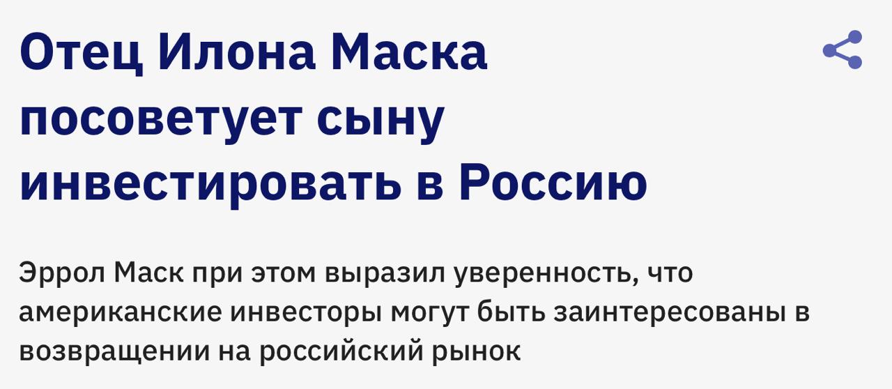 TSLA RU Отец Илона Маска посоветует сыну инвестировать в Россию Эррол Маск выразил уверенность что американские инвесторы могут быть заинтересованы в возвращении на российский рынок Я бы никому не советовал вкладываться в Англию в Великобританию вообще ни во что Не стоит там ни во что инвестировать Они приглашали Илона приехать и открыть там гигафабрику но он ответил Никогда никогда я не поеду в Англию или во Францию ради гигафабрики А вот в Россию да вполне может Я это вполне допускаю И я скажу ему что именно здесь должно быть место для гигафабрики если конечно Россия это позволит сказал собеседник агентства Аналитика Блокчейн Global Market