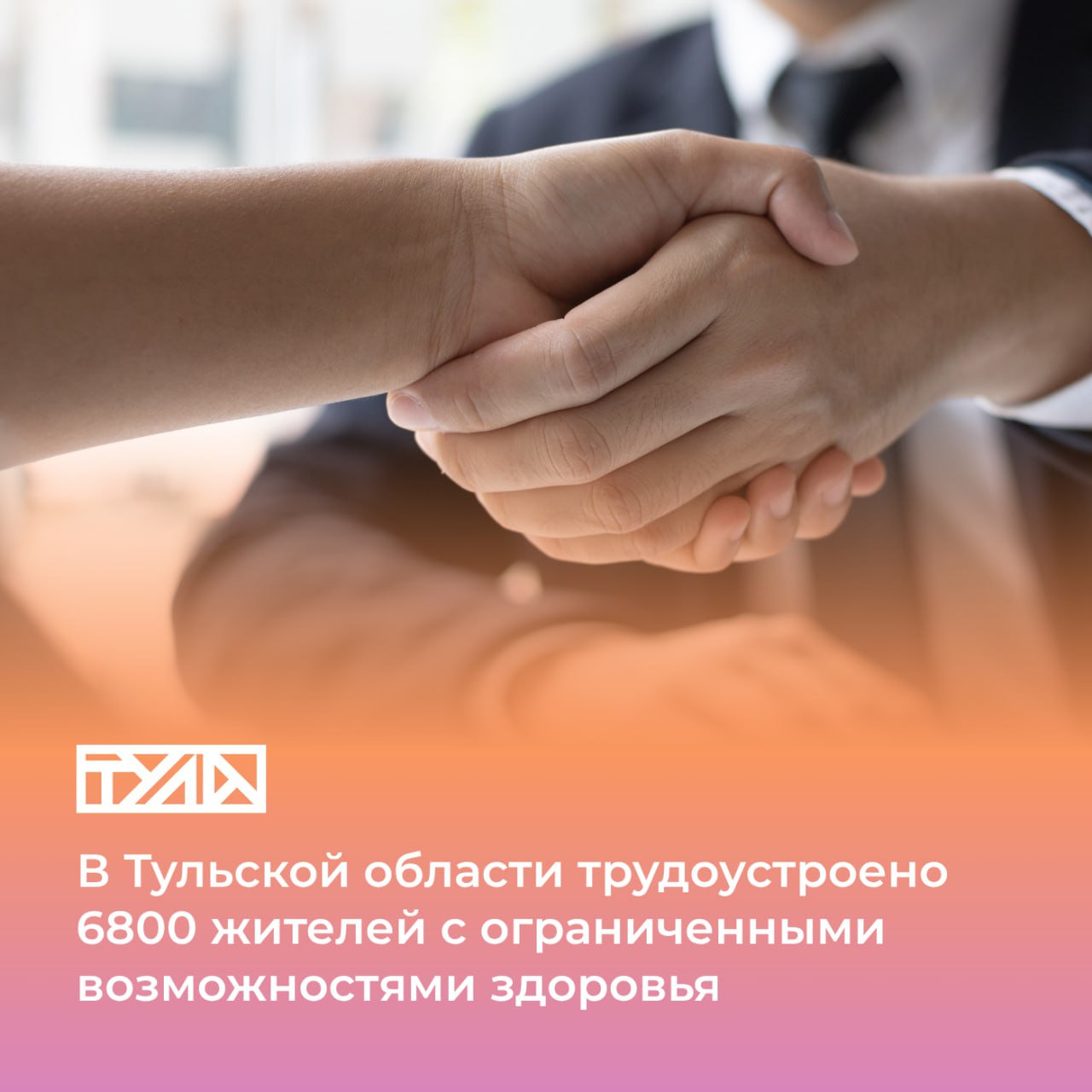 Работа для всех в Тульской области трудоустроено 6 8 тысячи инвалидов Благодаря нацпроекту Кадры в регионе реализуется программа стимулирования работодателей к трудоустройству лиц с ОВЗ частичная компенсация затрат на зарплату работникам с инвалидностью создание и переоборудование рабочих мест для трудоустройства инвалидов 1 й и 2 й группы и участников СВО Важно информировать бизнес сообщество о мерах поддержки которые предоставляются предприятиям при трудоустройстве жителей с инвалидностью сказал Дмитрий Миляев По количеству работающих инвалидов Тульская область занимает 3 е место в ЦФО и 5 е по России Смотрите вакансии на платформе Работа в России установив фильтр Тип рабочего места Квотируемое   Горячая линия для подробностей о вакансиях и содействии в поиске работы жителям с инвалидностью 8 800 350 67 71