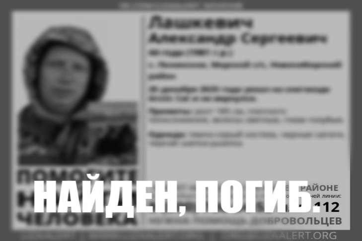 Пропавший водитель снегохода найден погибшим под Новосибирском Поисковый отряд ЛизаАлерт сообщил о гибели 44 летнего Александра Лашкевича Мужчина пропал 20 декабря через день его нашли мертвым Подробнее ПРОИСШЕСТВИЯ Подписаться на наш канал в MAX
