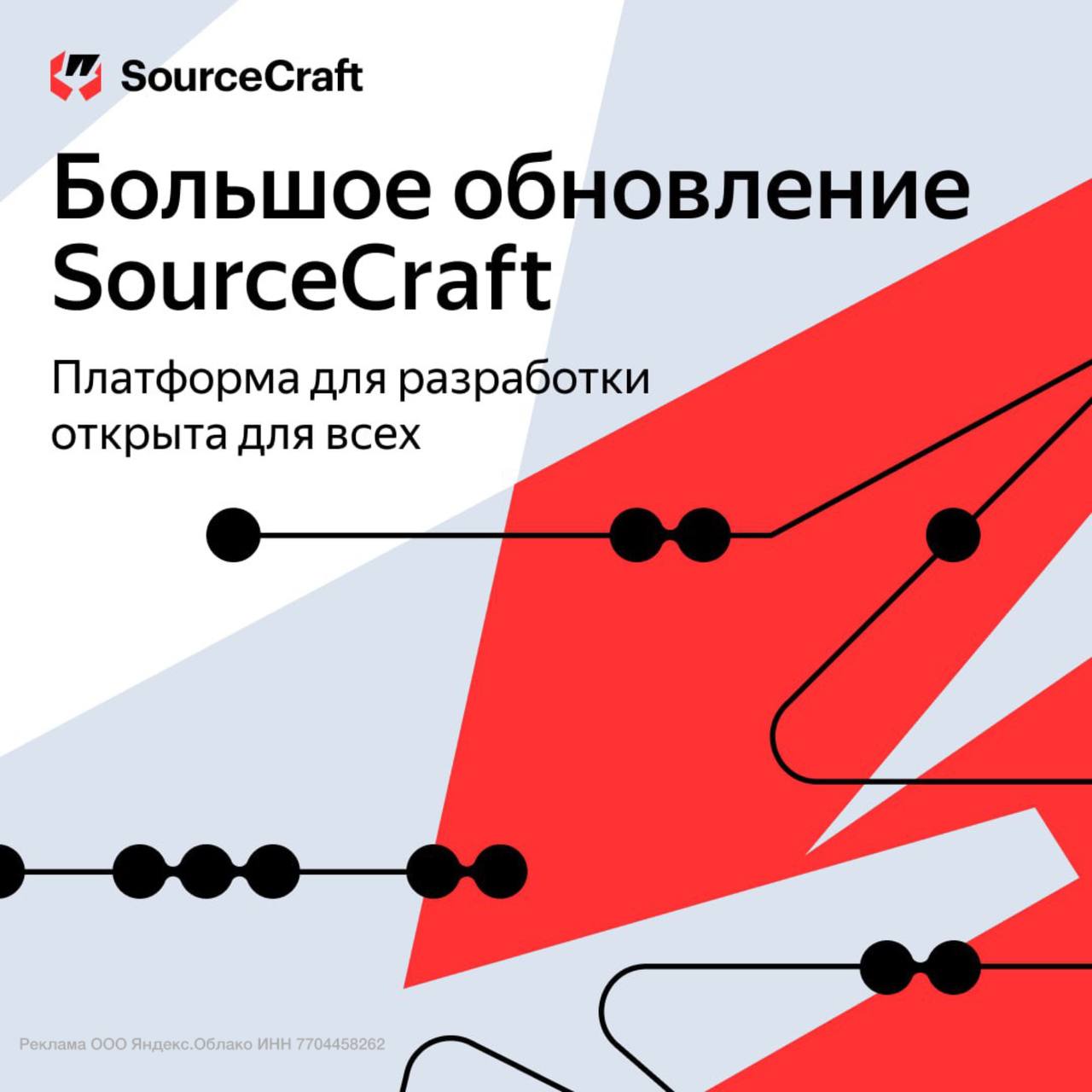 Yandex B2B Tech открыла SourceCraft для всех. Теперь доступ не по заявкам, пользоваться может любой желающий. Внутри — инструменты безопасной разработки  по данным Forrester, они сокращают трудозатраты на ИБ почти в два раза , зеркалка репозиториев с GitHub, настройка командной работы и публичный API для интеграций.  А главное — в SourceCraft Code Assistant появился чат-режим. Он пишет код, документацию и даже юнит-тесты по команде. Не ассистент, а мечта синьора.  SourceCraft стал мощной площадкой, которая помогает быстрее разрабатывать и безопасно выкатывать продукт в релиз. И всё это можно будет разворачивать в Yandex Cloud буквально «по кнопке».  Разработчики, это ваш выход: ссылка.