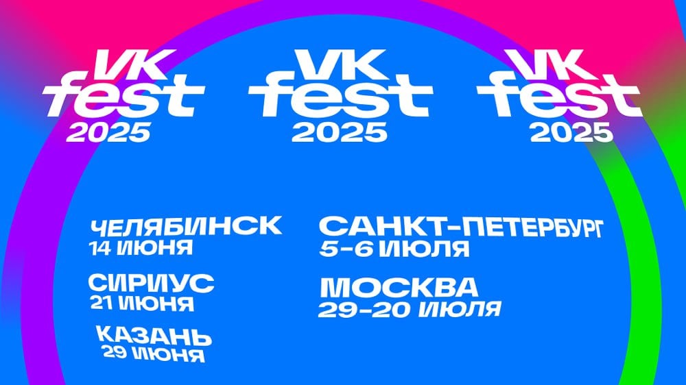 В Челябинске впервые пройдет VK Fest  Фестиваль состоится на Южном Урале 14 июня, площадку и хэдлайнеров объявят позже.  «Мы счастливы анонсировать самые жаркие летние выходные на Урале. Это было нашей давней мечтой, которая, наконец, осуществилась. Хотим, чтобы зрители в столице Южного Урала встретились с любимыми артистами и блогерами», — сообщила руководитель VK Fest Зоя Новикова.  Также фестиваль пройдет в Казани, Сочи, Санкт-Петербурге и Москве.    / Прислать новость