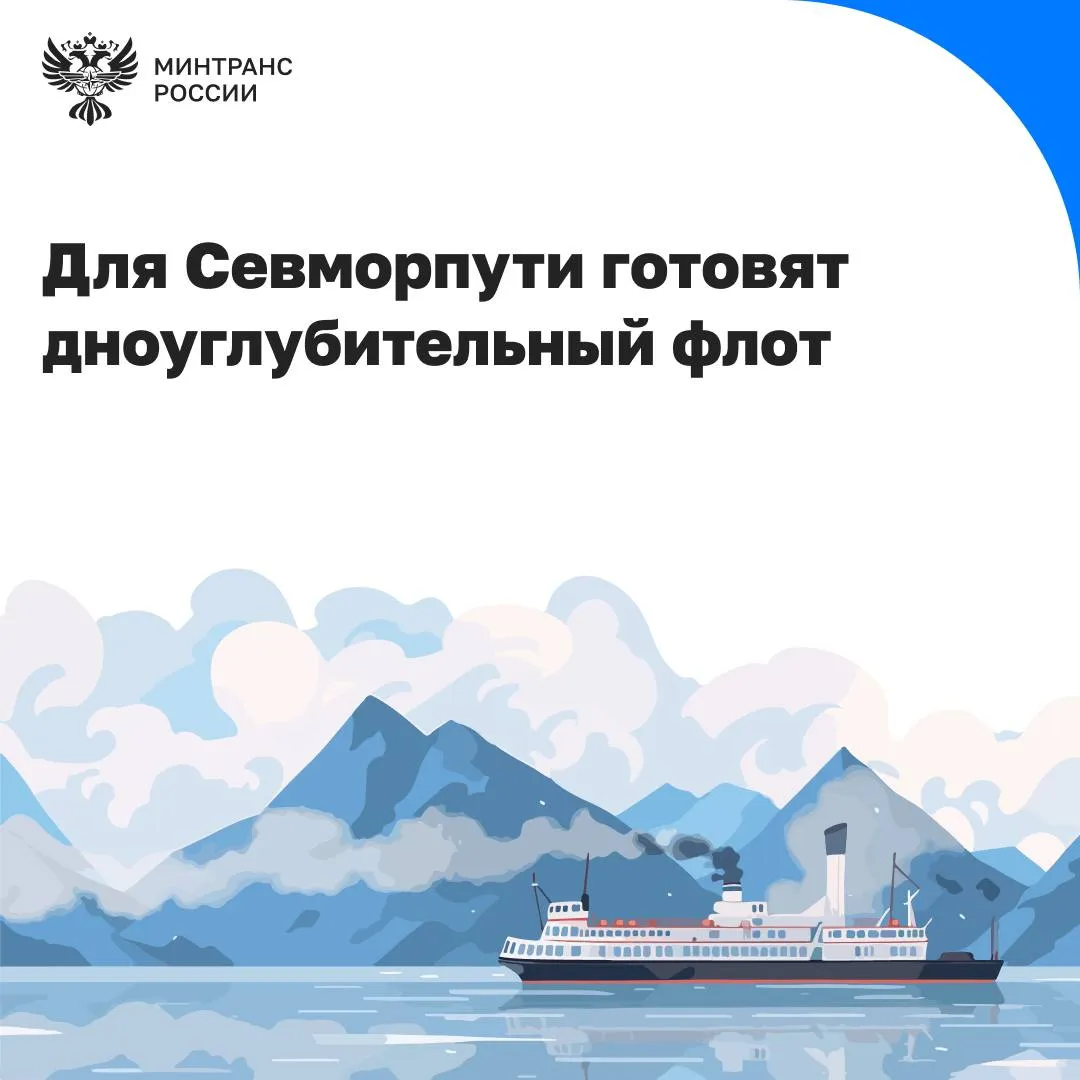Андрей Никитин принял участие в Госкомиссии по вопросам развития Арктики На заседании под руководством вице премьера полпреда Президента в ДФО Юрия Трутнева обсудили флот для Севморпути дноуглубление космический мониторинг льда проект генеральная уборка и новые зимники Главное по линии Минтранса Для безопасного судоходства на Севморпути нужны дноуглубительные работы в портах Сабетта Диксон и Певек Ежегодный объем дноуглубления на внутренних водных путях составляет более 10 млн куб м из них в Арктической зоне свыше 1 2 Работы по поддержанию гарантированных габаритов судовых ходов ведутся на реках Обь Енисей Лена Яна Индигирка и Колыма В 2020 2025 в бассейны АЗРФ передано 20 земснарядов из них 2 по льготному лизингу На 2026 2027 запланирована закупка еще 12 земснарядов Ленский Обь Иртышский и Двинско Печорский бассейны на льготных условиях Также речь шла о необходимости разработки и производства земснарядов ледового класса река море с осадкой до 1 9 м и производительностью 4000 куб м грунта в час для баровых участков Яны и Индигирки а также в Обской губе рекаморе Минтранс в MAX
