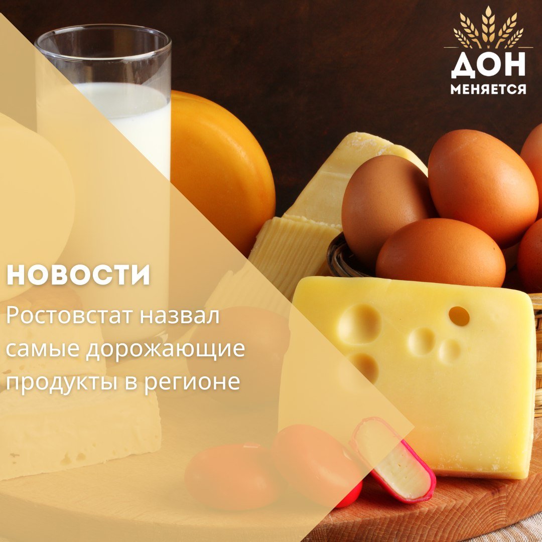 Ростовстат опубликовал данные о росте цен на продукты в Ростовской области за период с конца 2023 года по сентябрь 2024 года. Самым заметным стало подорожание сливочного масла на 23%, которое теперь стоит 909 рублей за килограмм. Рыба и морепродукты подорожали на 10%, до 343 рублей за килограмм, а молоко и хлеб — в среднем на 8%. Литр молока стоит около 78 рублей, а хлеб — 77-86 рублей в зависимости от сорта.  В то же время яйца заметно подешевели, снизившись в цене на 30%, до 100 рублей за десяток.  Цены на крупы, бобовые, мясо, птицу и подсолнечное масло почти не изменились, подорожав незначительно.