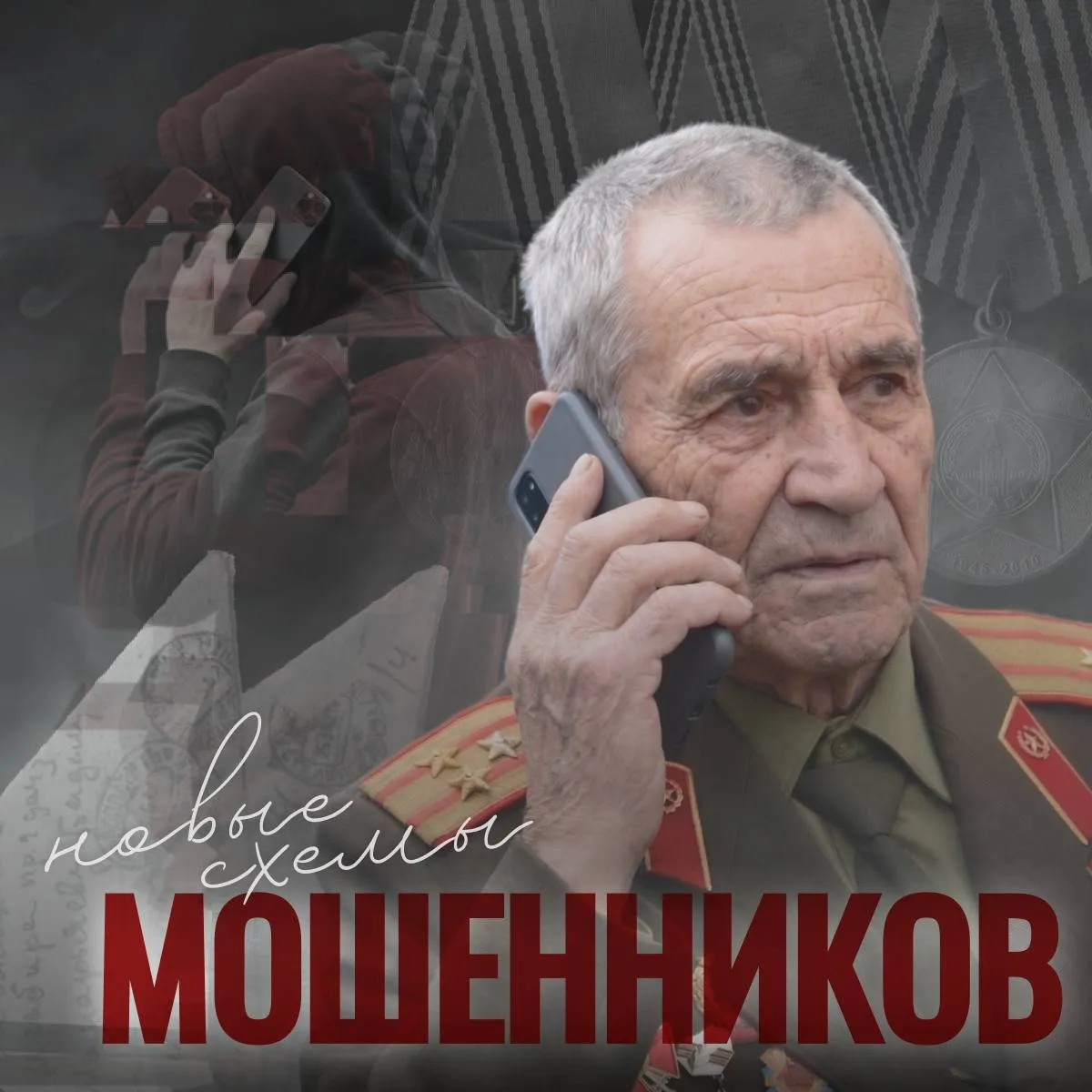 Мошенники запустили обманные схемы ко Дню Победы В преддверии одного из главных праздников страны злоумышленники придумали новые сценарии чтобы получить доступ к личным данным и деньгам югорчан Вот самые распространённые из них Подарок ветеранам Под видом социальных сотрудников мошенники сообщают о праздничной выплате или награде Сбор средств Притворяясь благотворительным фондом преступники собирают пожертвования на проведение парада покупку венков и другие несуществующие акции Вредоносные открытки В соцсетях и мессенджерах рассылаются вирусные файлы и фишинговые сайты замаскированные под поздравление Помните никому и ни под каким предлогом нельзя называть данные своих банковских карт документов коды из SMS и пароли Не вступайте в переписку с незнакомыми людьми и ни в коем случае не открывайте ссылки и файлы которые они присылают Позаботьтесь о близких передайте эту информацию семье особенно пожилым родственникам
