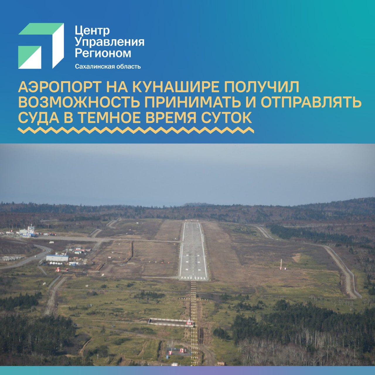 Аэропорт на Кунашире получил возможность принимать и отправлять суда в темное время суток  Ранее все полеты на Кунашир выполнялись исключительно в светлое время суток. В этом году проведена большая работа по установке современного оборудования.   В аэропорту Южно-Курильск  Менделеево  установили новую систему светосигнального оборудования с огнями высокой интенсивности.  Это позволит обеспечить стабильную работу аэропорта, безопасные взлет и посадку самолетов в темное время суток, а также в сложных метеоусловиях.