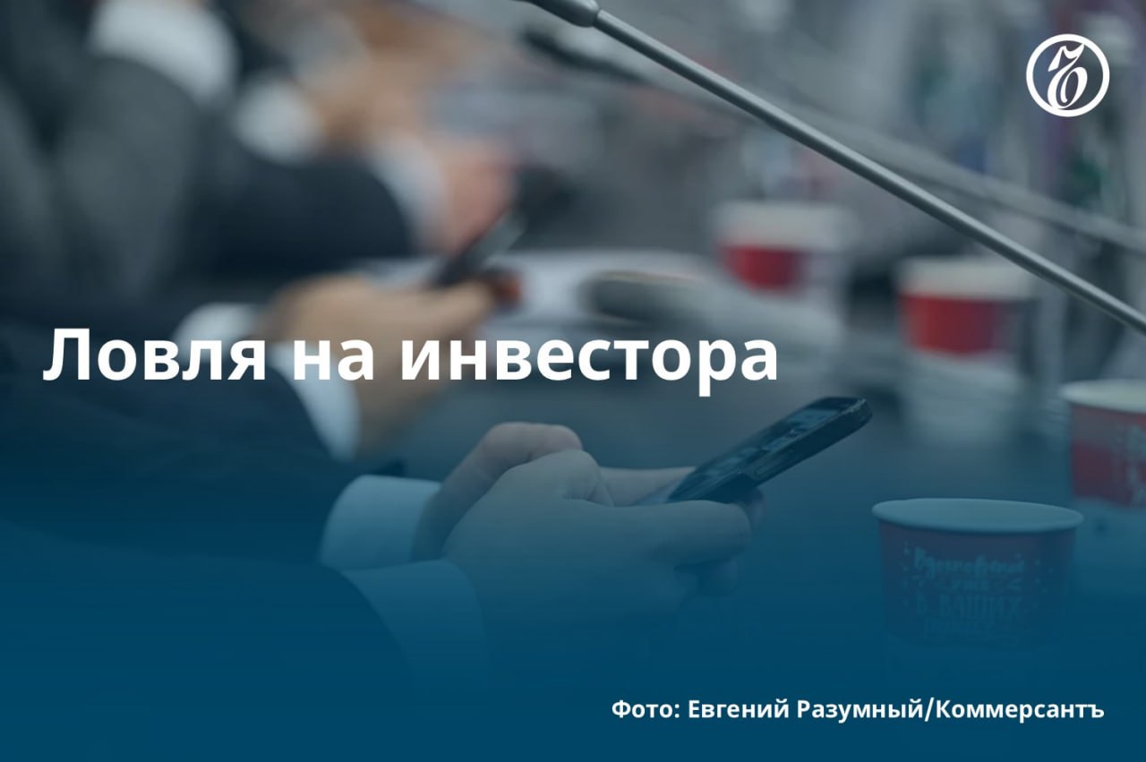 Как выяснил «Ъ», в Telegram зафиксирован резкий рост фишинговых ресурсов, связанных с инвестициями. Активность мошенников во многом связана со снижением доходности по вкладам, а также ростом привлекательности мессенджера как платформы. Эксперты ожидают дальнейшего развития подобных атак, в том числе при помощи технологии deepfake. #Ъузнал