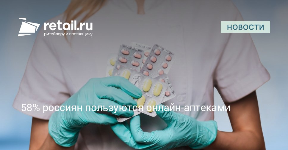 Более половины россиян 58 пользуются онлайн аптеками тогда как 42 предпочитают традиционные аптеки retailНовости