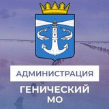 Аватар Телеграм канала: Администрация Генического муниципального округа