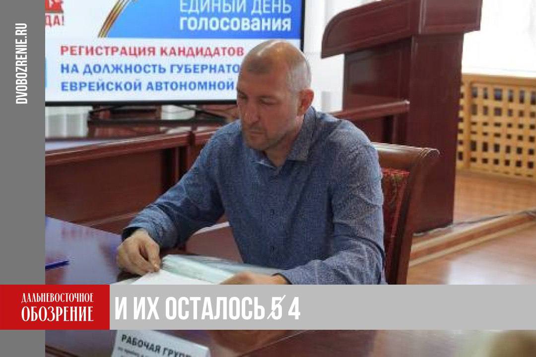 Кандидат от Новых людей снялся с выборов губернатора ЕАО На место главы Еврейской автономной области осталось четыре претендента Из списка по личному заявлению выбыл Владимир Потапенко Новые люди Постановление об аннулировании регистрации кандидата на должность губернатора ЕАО по данным на сайте областного избиркома вышло вчера 27 августа Участниками предвыборной гонки остаются Мария Костюк Единая Россия Василий Гладких ЛДПР Александр Щербина КПРФ Александр Крупский Коммунисты России Напомним ранее из девяти выдвигавшихся на пост главы Еврейской АО кандидатов регистрацию получили пятеро О каждом из них мы рассказали в большом материале по ссылке ДВ Обозрение Другие новости