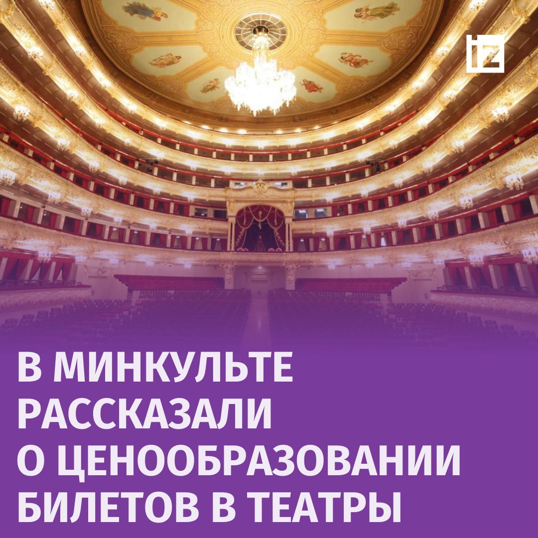 В Минкульте рассказали "Известиям" о ценообразовании билетов в государственные театры России.  В октябре 2024 года средняя цена билета в федеральных театрах составила 2 тыс. рублей, что на 8% выше средней цены аналогичного периода 2023 года.   Сейчас государственное задание по дополнительному финансированию утверждается и оперативно доводится до учреждений, отметили в Минкульте.  Также в ведомстве дополнили, что доход государственных театральных учреждений варьируется в зависимости от ситуации в стране. Так, в 2019 году доходы от платных услуг составили 12,8 млрд рублей, в 2020 году из-за пандемии они снизились до 5,1 млрд рублей, а в 2023 году достигли 16,1 млрд. рублей.       Отправить новость