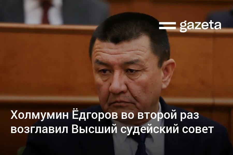 Высший судейский совет Узбекистана вновь возглавил Холмумин Ёдгоров. Его кандидатуру избрал Сенат по представлению президента.     Telegram     Instagram     YouTube