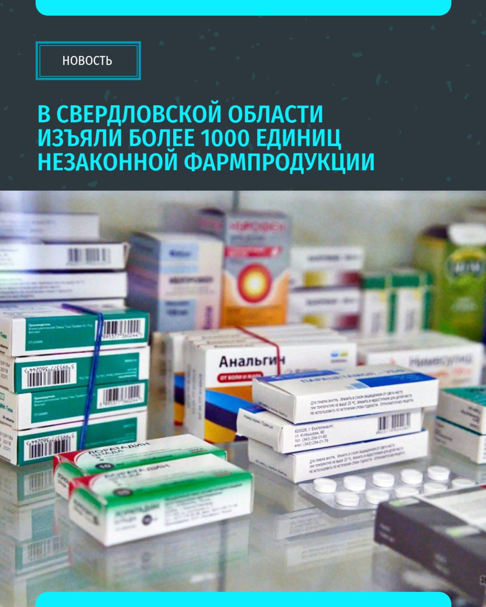 В Свердловской области изъяли более 1000 единиц незаконной фармпродукции  В ходе международного рейда «Пангея» в Свердловской области сотрудники полиции изъяли из незаконного оборота более 1000 условных единиц недоброкачественных, фальсифицированных и незаконно ввезённых на территорию РФ лекарственных препаратов и медицинских изделий. По словам начальника пресс-службы ГУ МВД по Свердловской области Валерия Горелых, в результате мероприятий было выявлено 23 преступления и правонарушения, заведено два уголовных дела, а к уголовной и административной ответственности привлекли более 15 физических лиц, в том числе из числа руководителей юридических лиц.  Международная оперативно-профилактическая операция «Пангея» проводится под эгидой Генерального секретариата Интерпола. Главная задача рейда — остановить незаконную торговлю лекарствами, медицинскими изделиями и БАДами, особенно если в них есть запрещенные вещества.    «Уральский меридиан»
